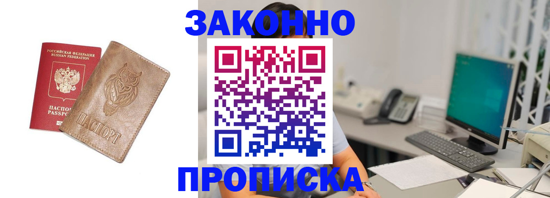 прописка в квартире в Егорьевске